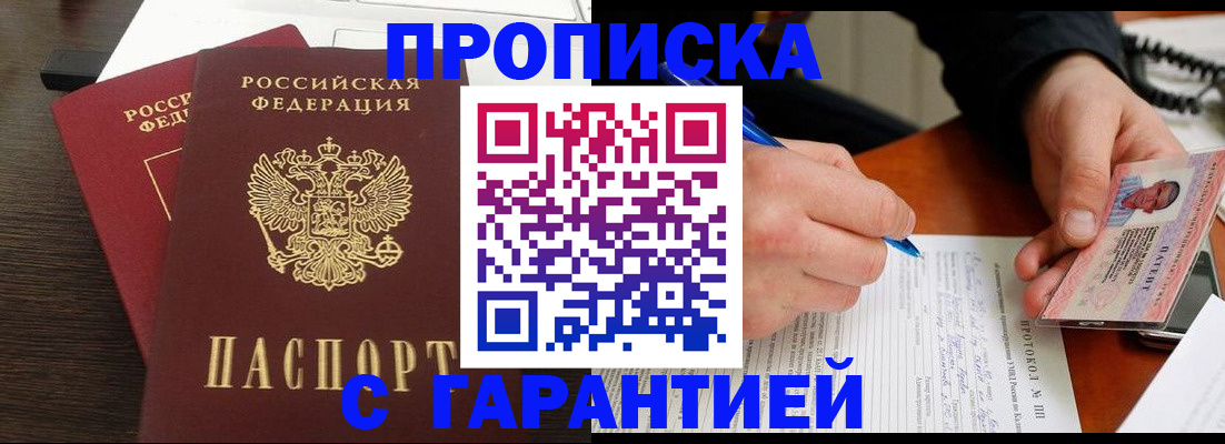 прописка в Заринске
